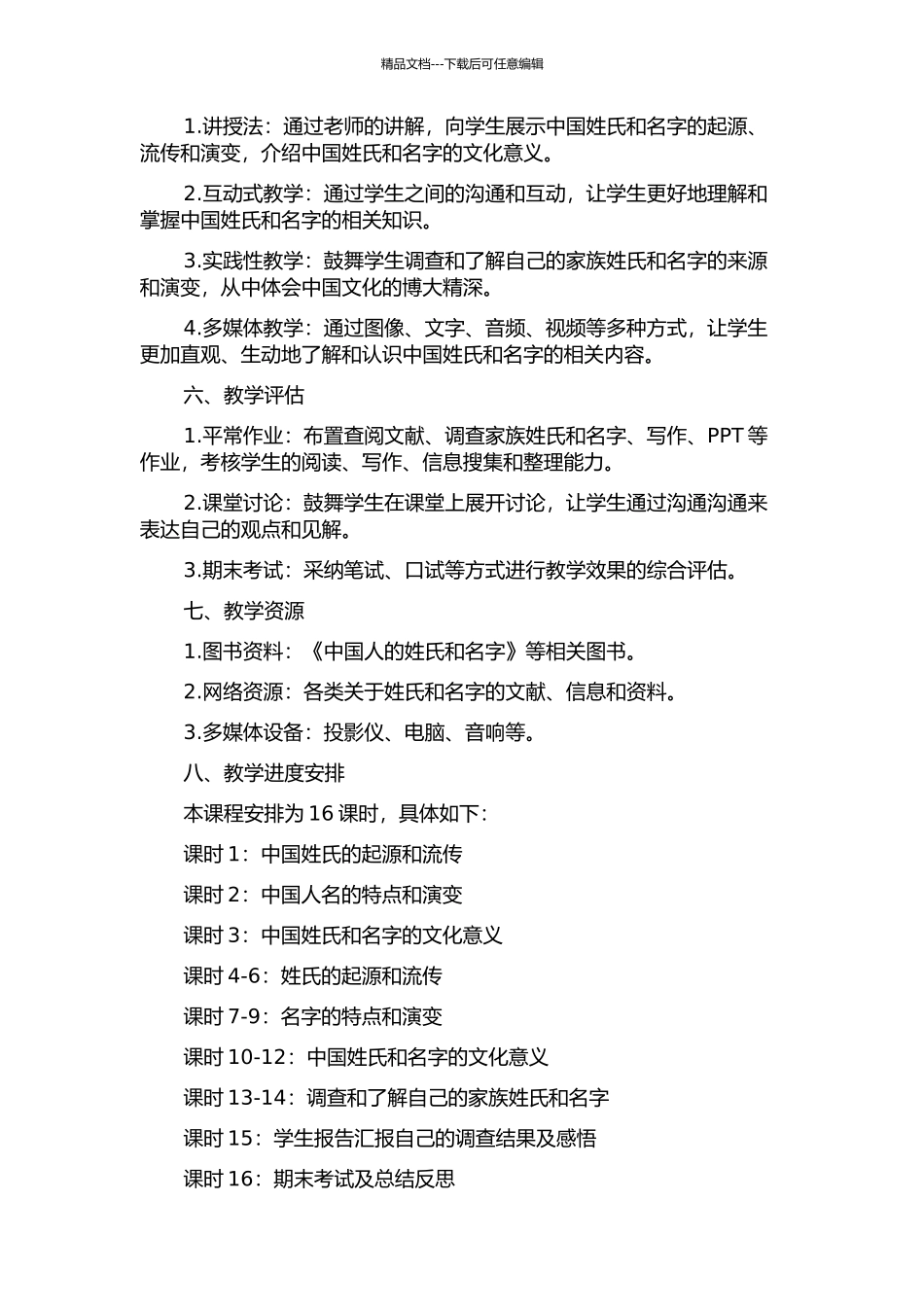 《中国人的姓和名》的教学设计的开题报告_第2页