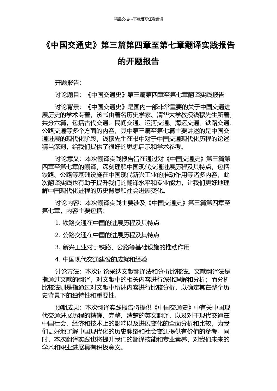《中国交通史》第三篇第四章至第七章翻译实践报告的开题报告_第1页