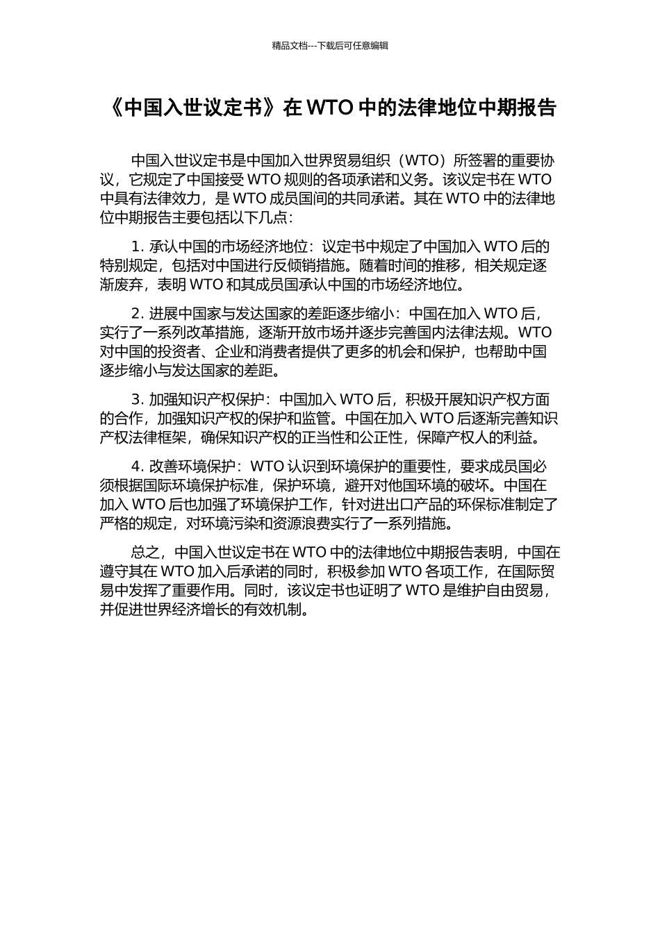 《中国入世议定书》在WTO中的法律地位中期报告_第1页