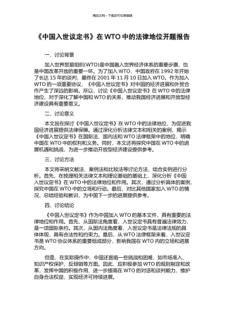 《中国入世议定书》在WTO中的法律地位开题报告