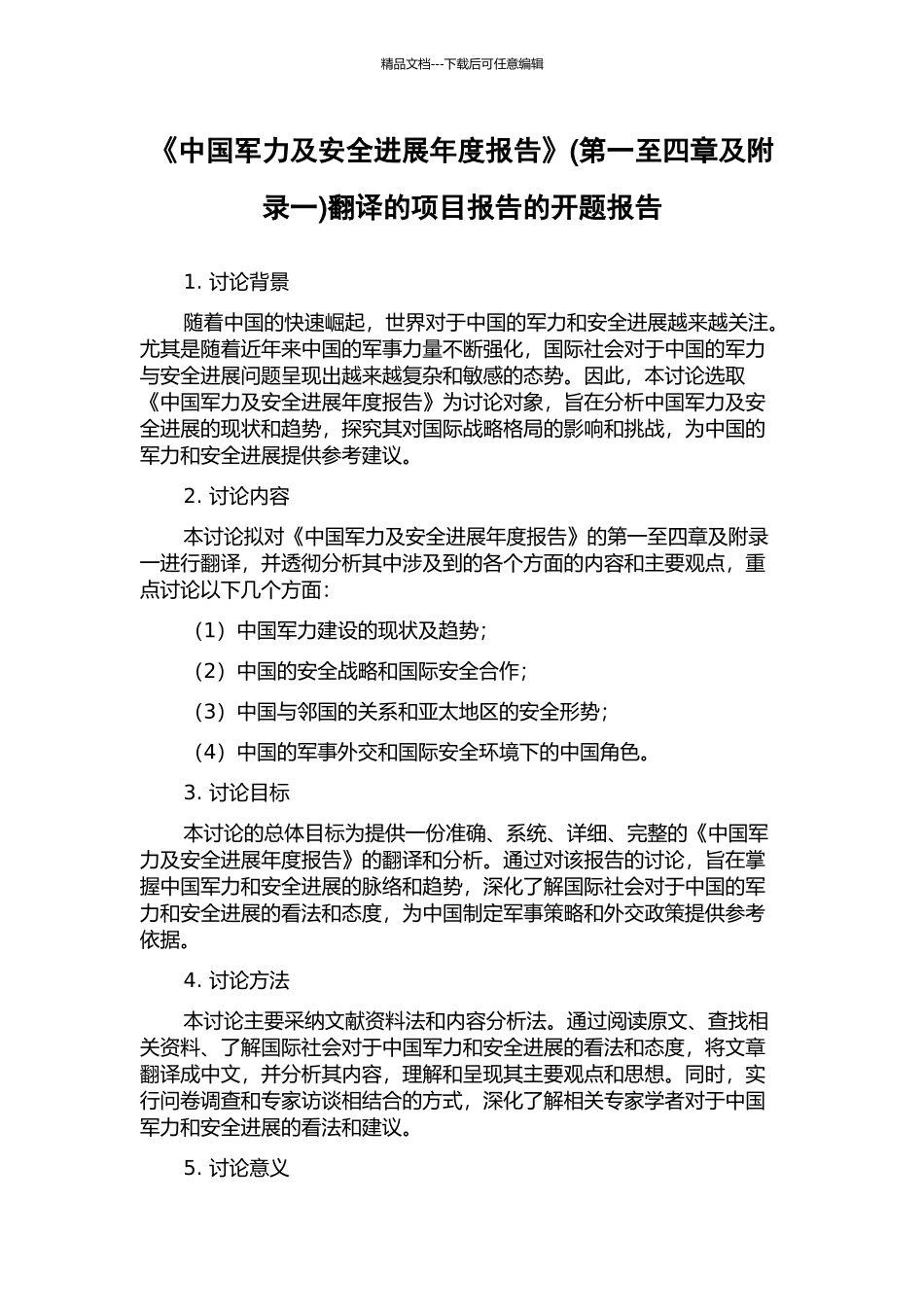 《中国军力及安全发展年度报告》翻译的项目报告的开题报告_第1页
