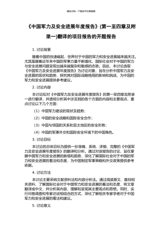 《中国军力及安全发展年度报告》翻译的项目报告的开题报告