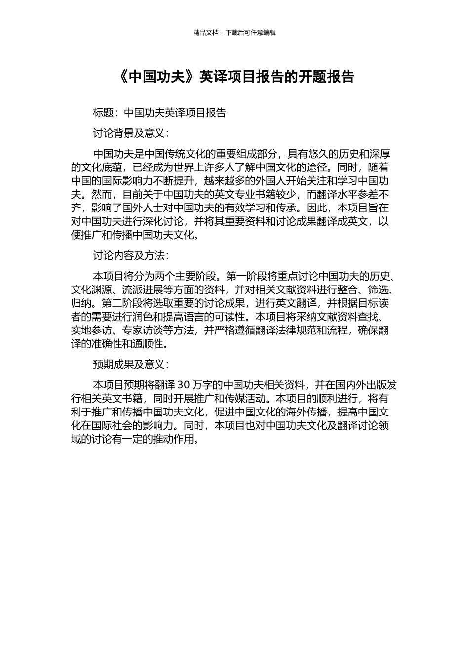 《中国功夫》英译项目报告的开题报告_第1页
