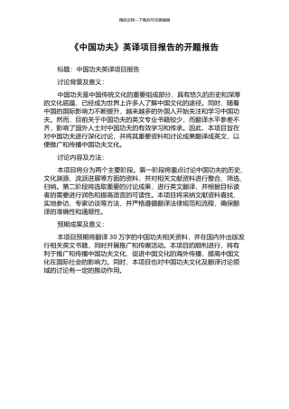 《中国功夫》英译项目报告的开题报告
