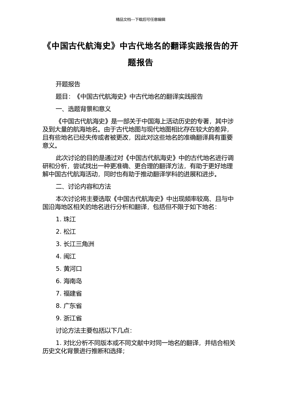 《中国古代航海史》中古代地名的翻译实践报告的开题报告_第1页