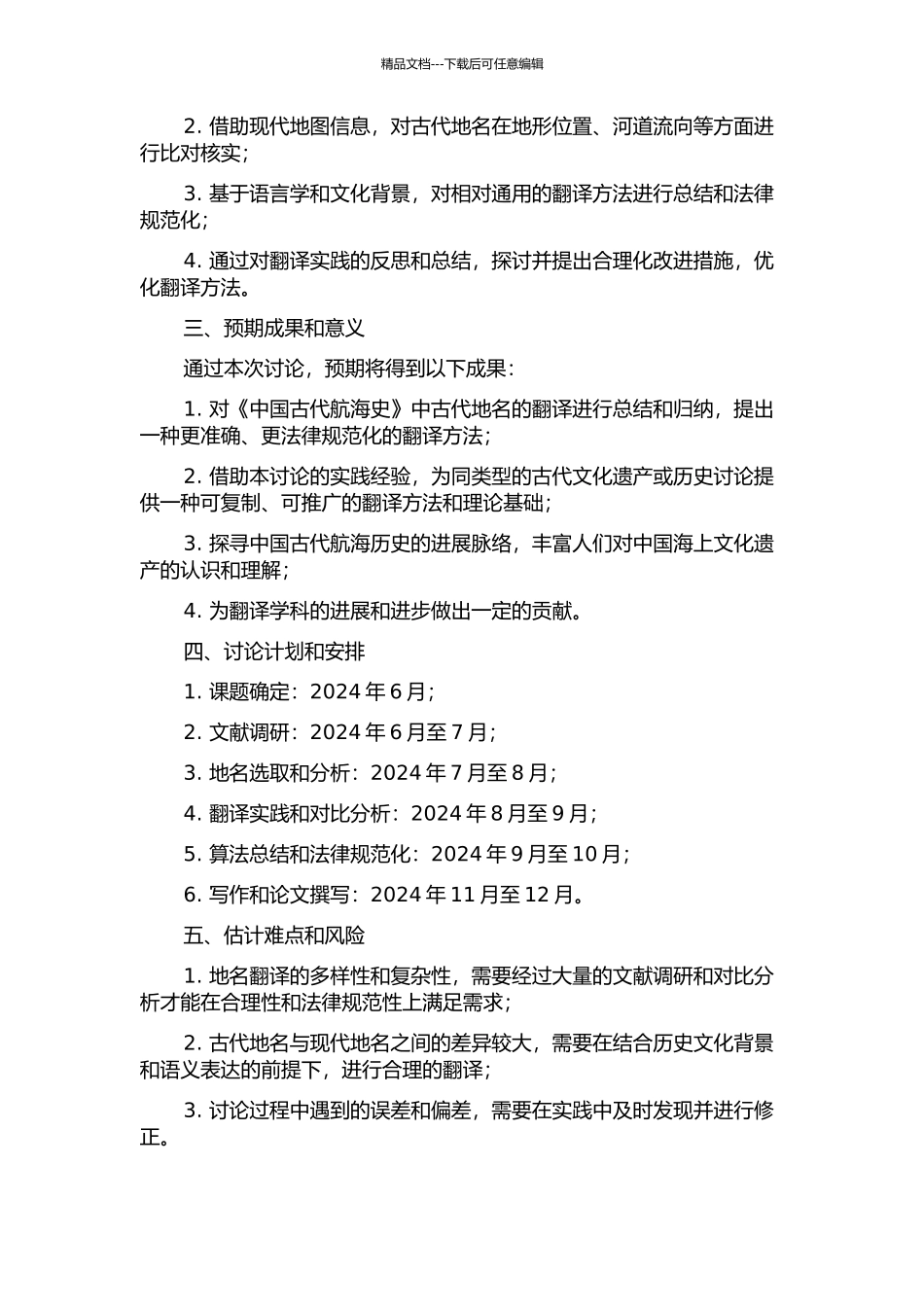 《中国古代航海史》中古代地名的翻译实践报告的开题报告_第2页