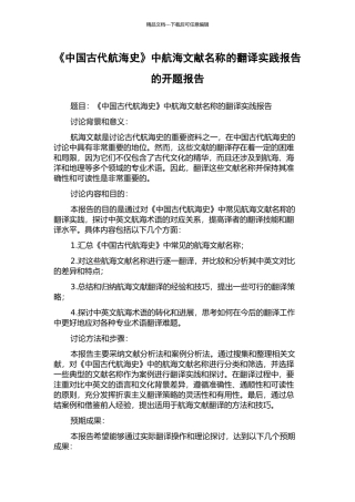 《中国古代航海史》中航海文献名称的翻译实践报告的开题报告
