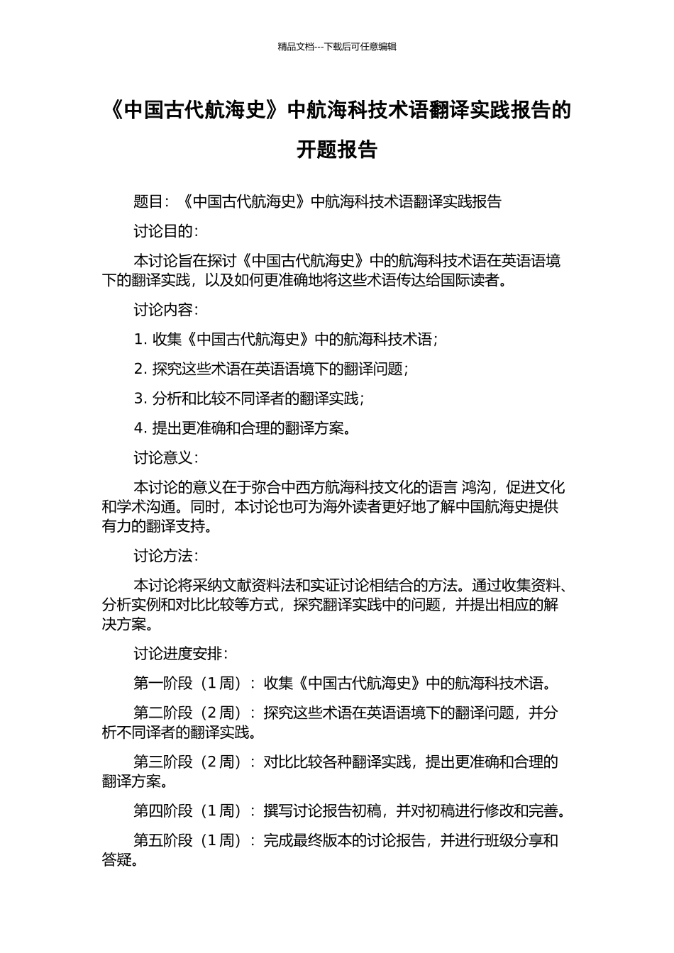 《中国古代航海史》中航海科技术语翻译实践报告的开题报告_第1页