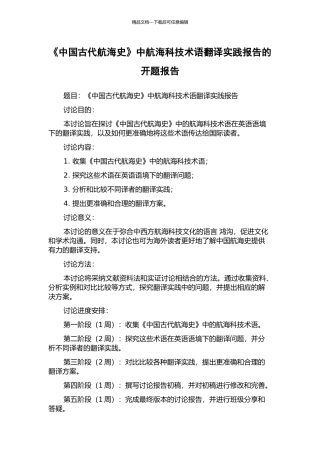 《中国古代航海史》中航海科技术语翻译实践报告的开题报告