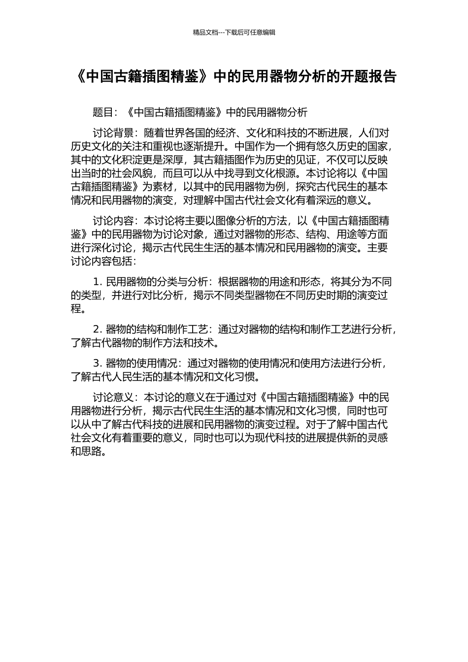 《中国古籍插图精鉴》中的民用器物分析的开题报告_第1页