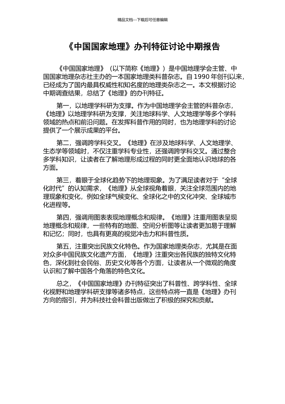 《中国国家地理》办刊特征研究中期报告_第1页
