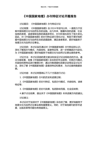 《中国国家地理》办刊特征研究开题报告