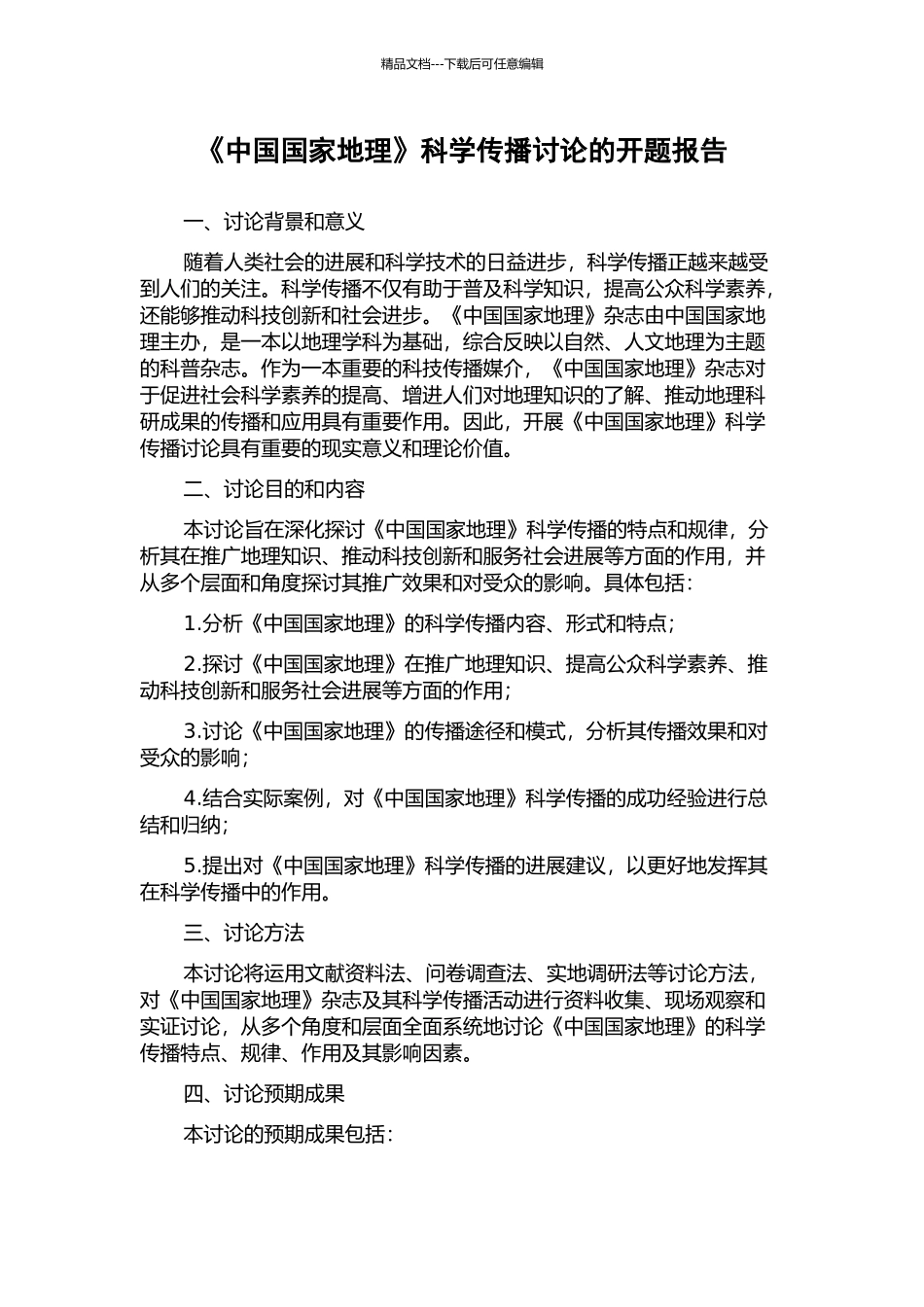 《中国国家地理》科学传播研究的开题报告_第1页