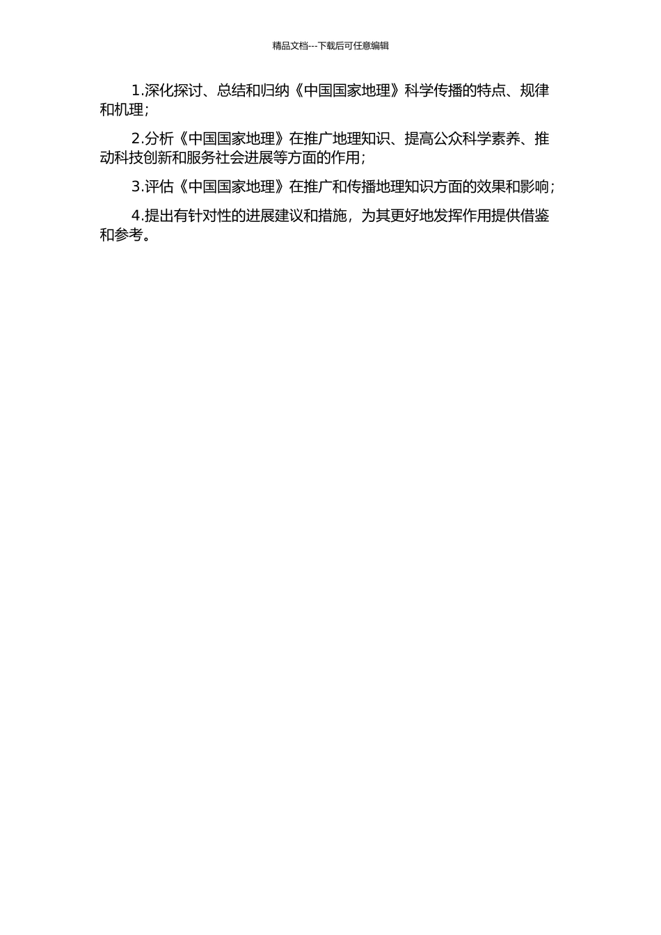 《中国国家地理》科学传播研究的开题报告_第2页