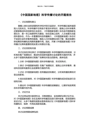 《中国国家地理》科学传播研究的开题报告
