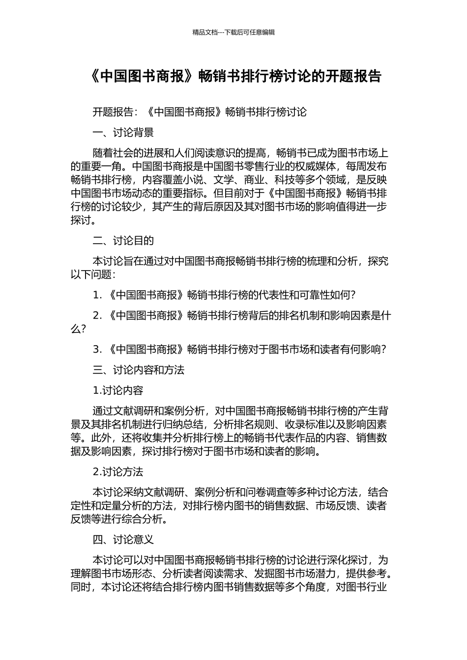 《中国图书商报》畅销书排行榜研究的开题报告_第1页