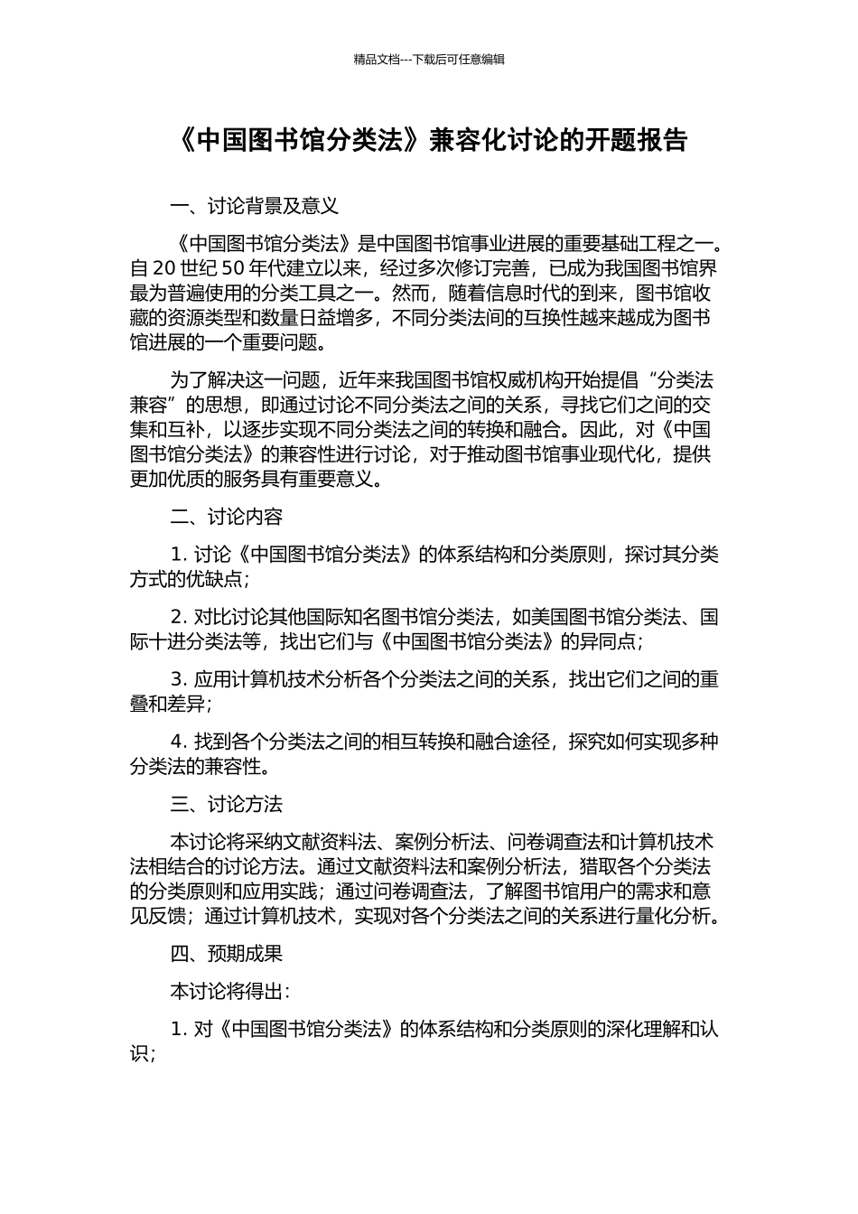 《中国图书馆分类法》兼容化研究的开题报告_第1页
