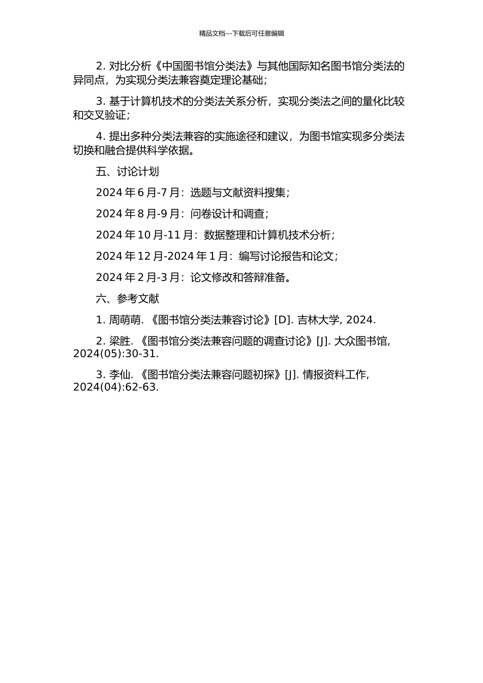 《中国图书馆分类法》兼容化研究的开题报告_第2页