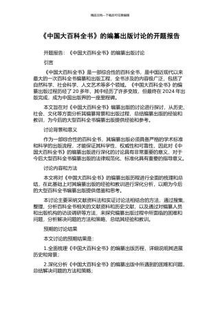 《中国大百科全书》的编纂出版研究的开题报告