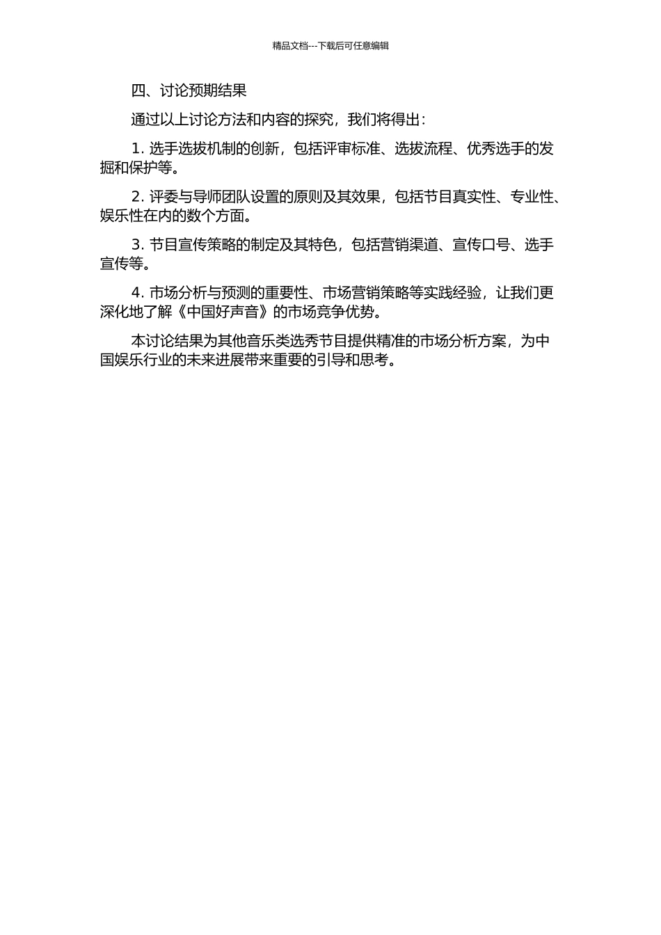 《中国好声音》成功原因分析的开题报告_第2页