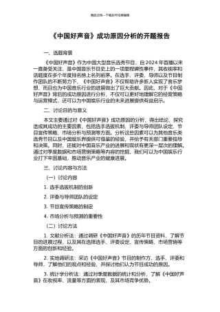 《中国好声音》成功原因分析的开题报告