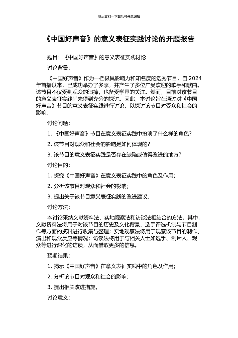 《中国好声音》的意义表征实践研究的开题报告_第1页