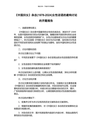 《中国妇女》杂志女性话语的建构研究的开题报告