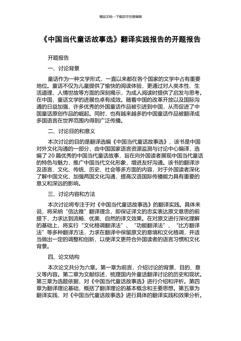 《中国当代童话故事选》翻译实践报告的开题报告_第1页