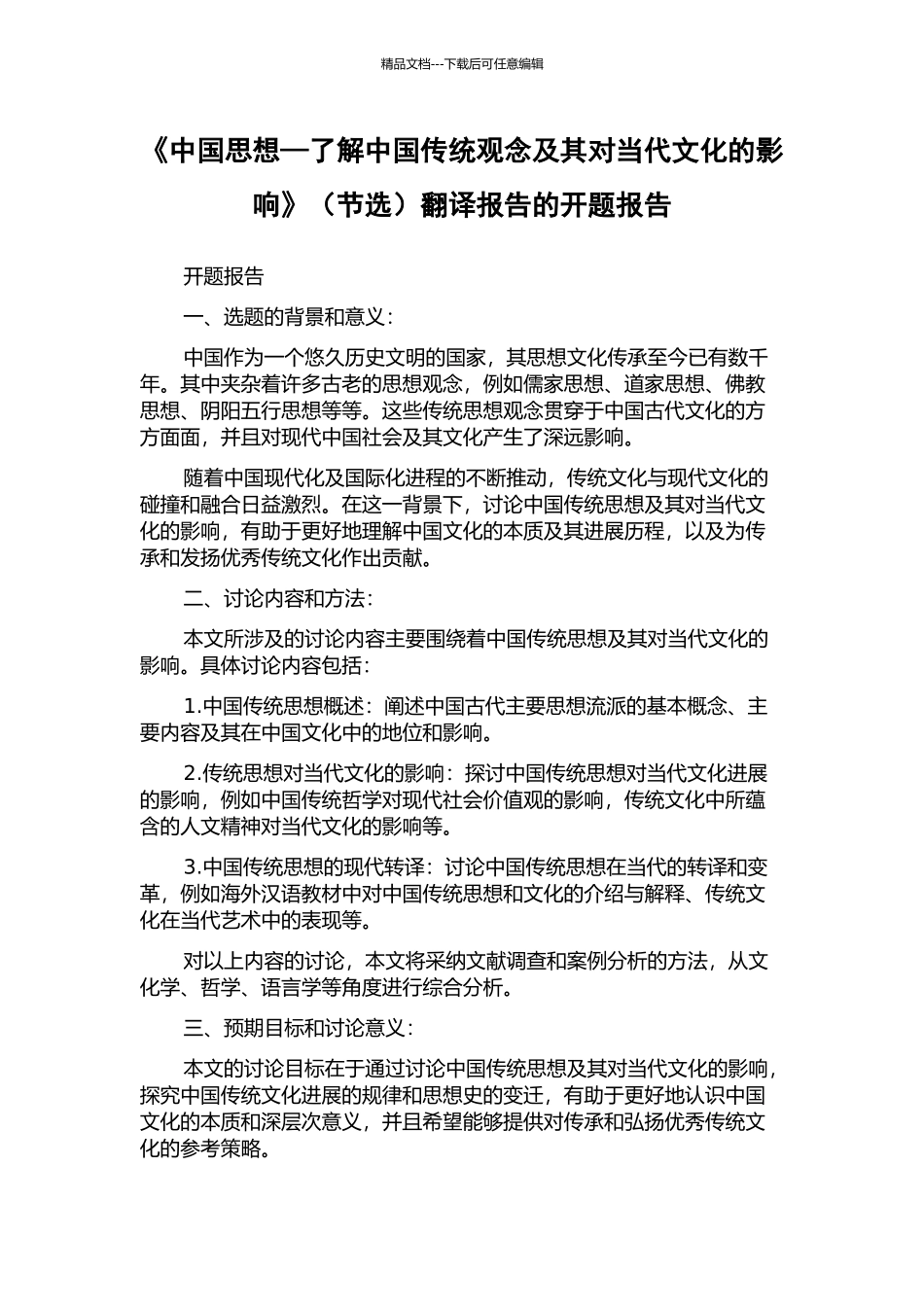 《中国思想—了解中国传统观念及其对当代文化的影响》翻译报告的开题报告_第1页