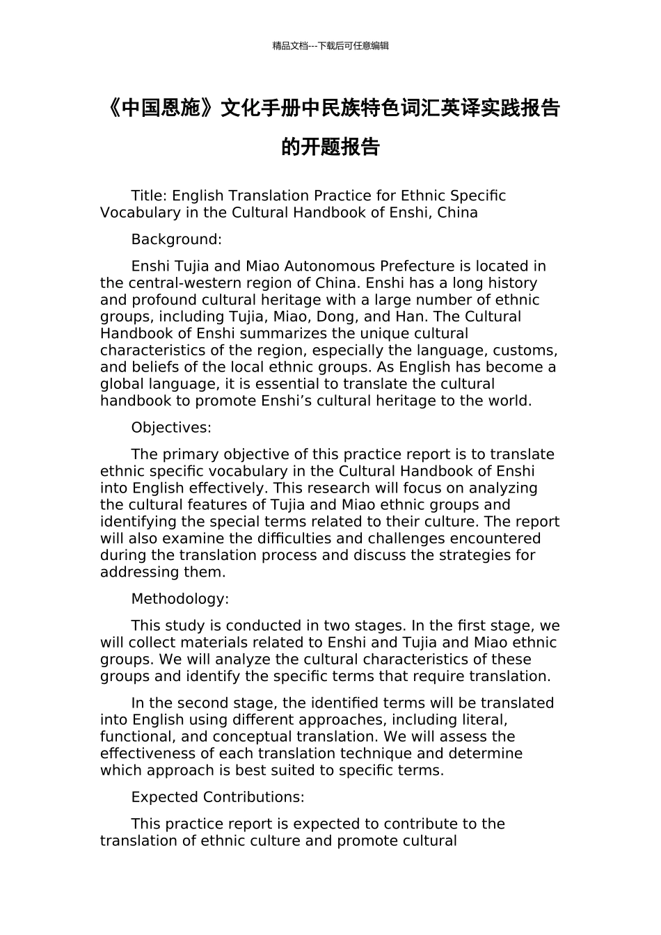 《中国恩施》文化手册中民族特色词汇英译实践报告的开题报告_第1页