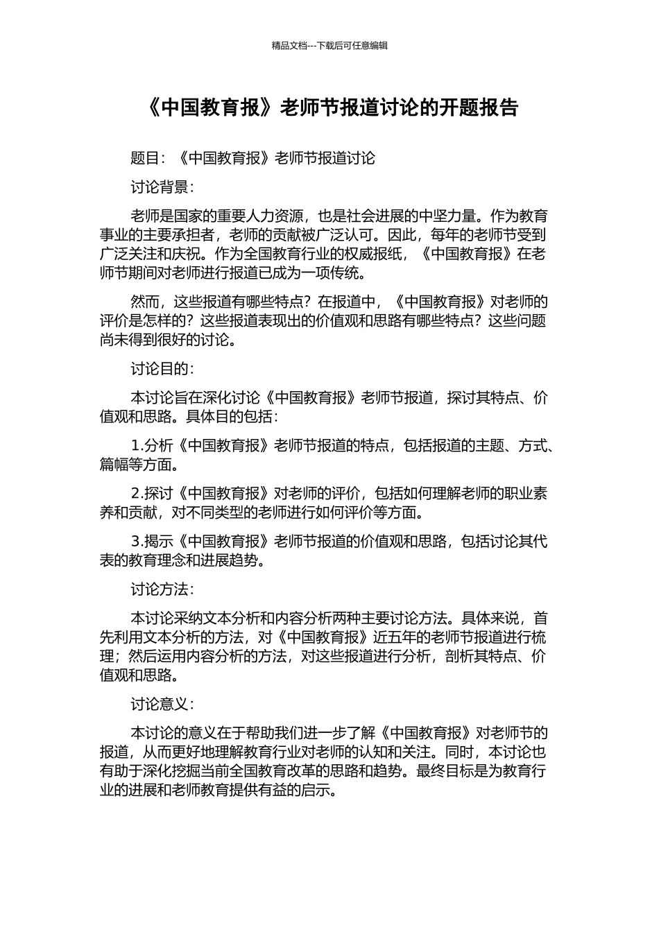 《中国教育报》教师节报道研究的开题报告_第1页