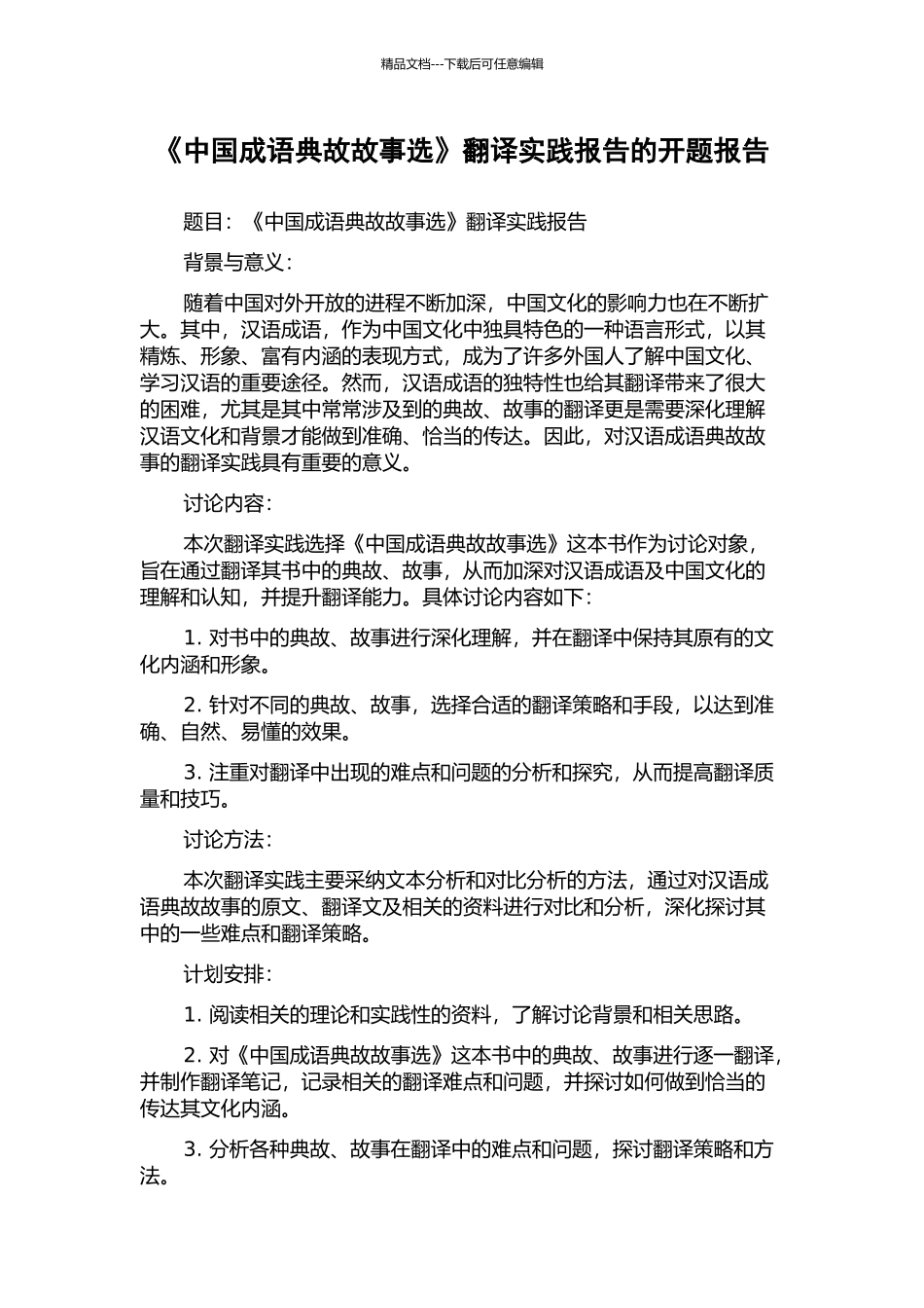 《中国成语典故故事选》翻译实践报告的开题报告_第1页