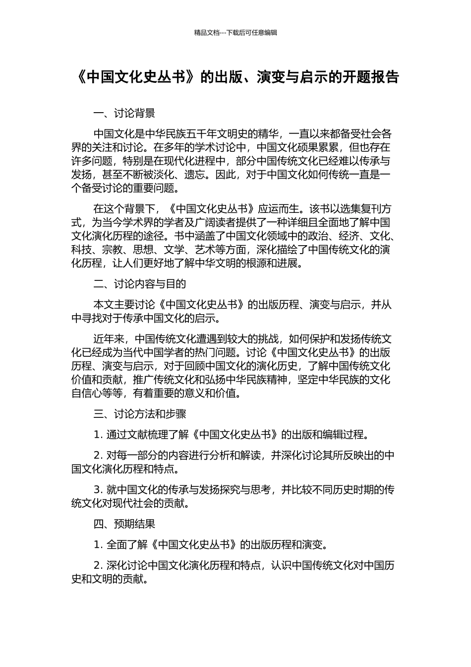 《中国文化史丛书》的出版、演变与启示的开题报告_第1页