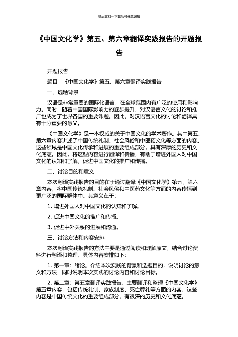 《中国文化学》第五、第六章翻译实践报告的开题报告_第1页
