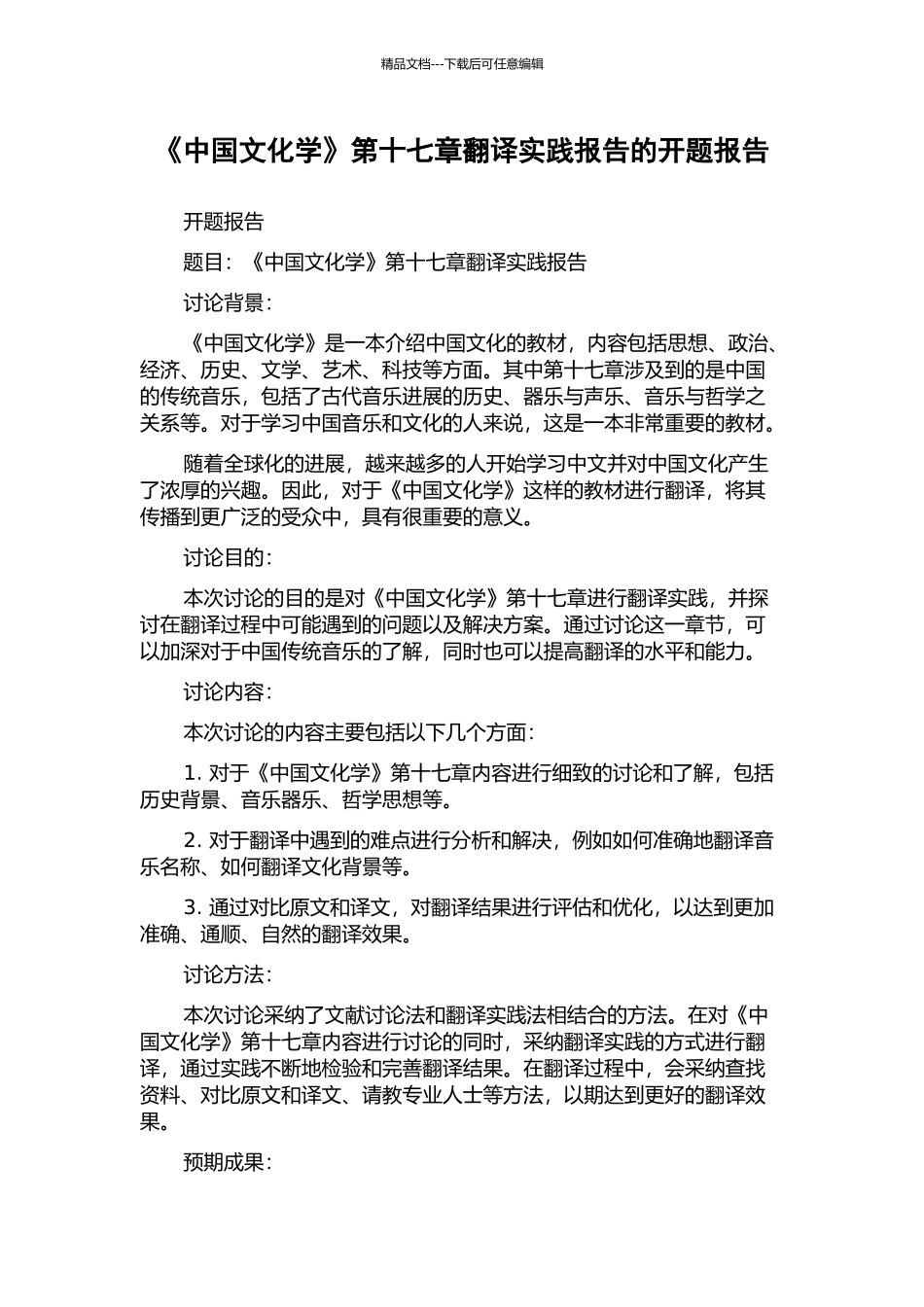 《中国文化学》第十七章翻译实践报告的开题报告_第1页