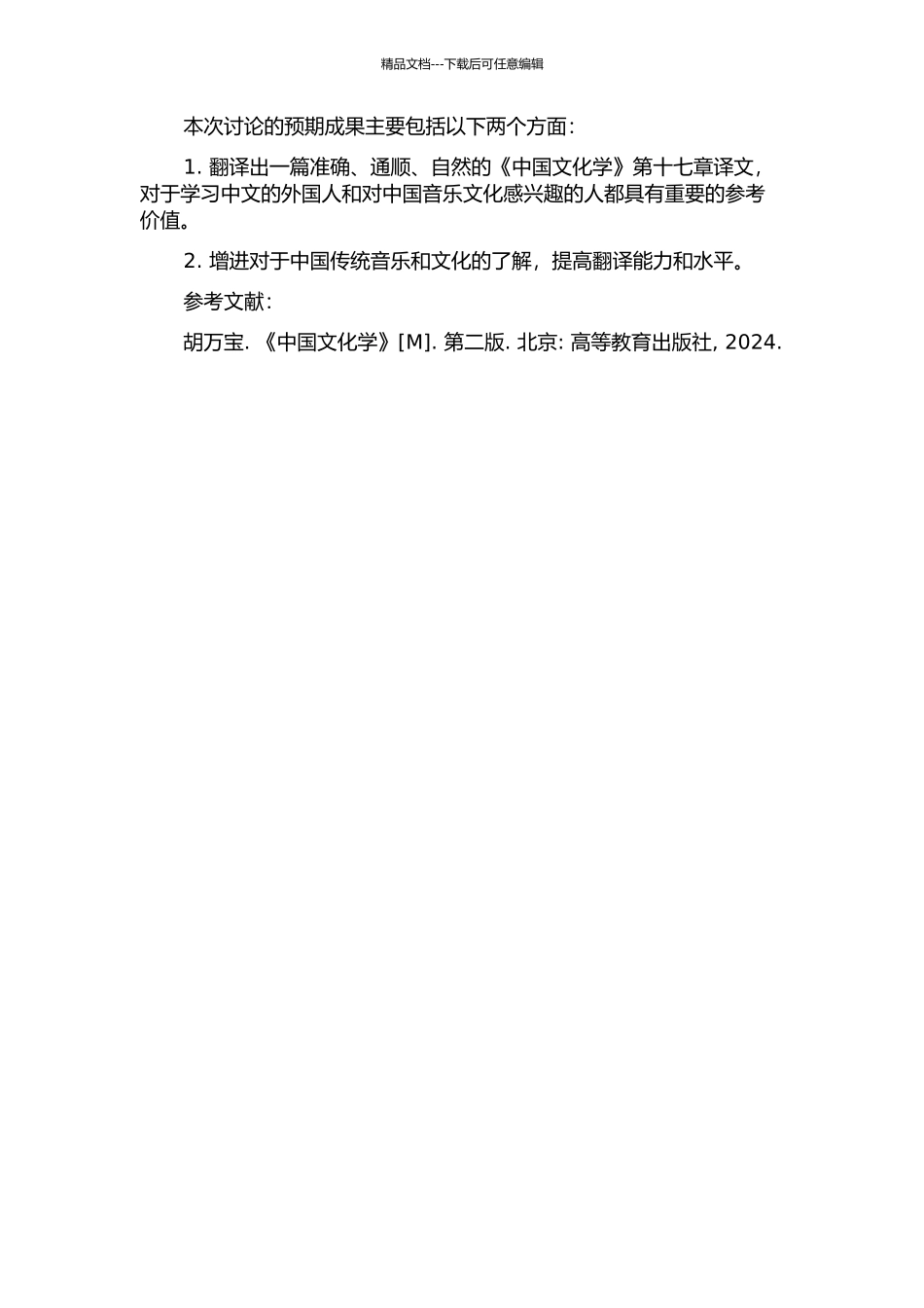 《中国文化学》第十七章翻译实践报告的开题报告_第2页