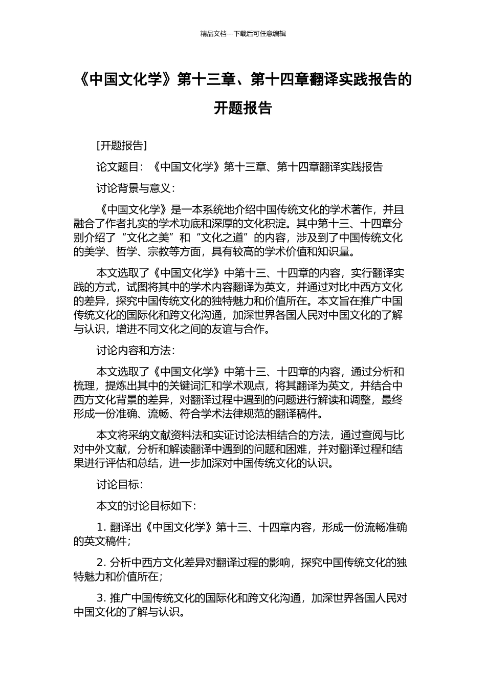 《中国文化学》第十三章、第十四章翻译实践报告的开题报告_第1页