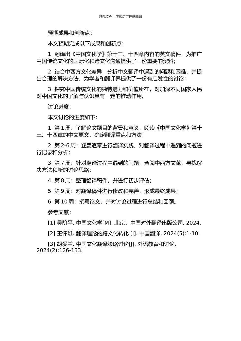 《中国文化学》第十三章、第十四章翻译实践报告的开题报告_第2页