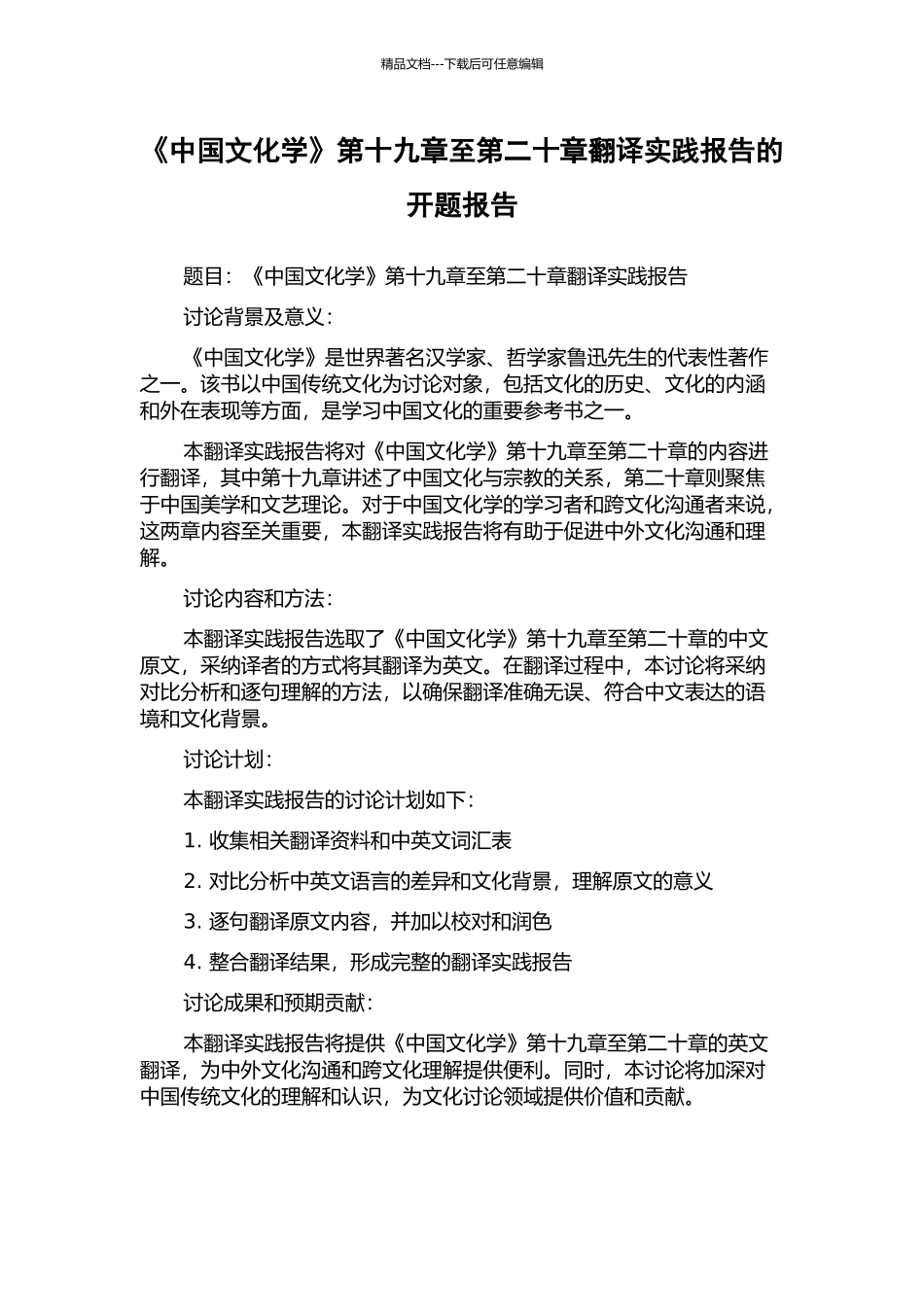《中国文化学》第十九章至第二十章翻译实践报告的开题报告_第1页