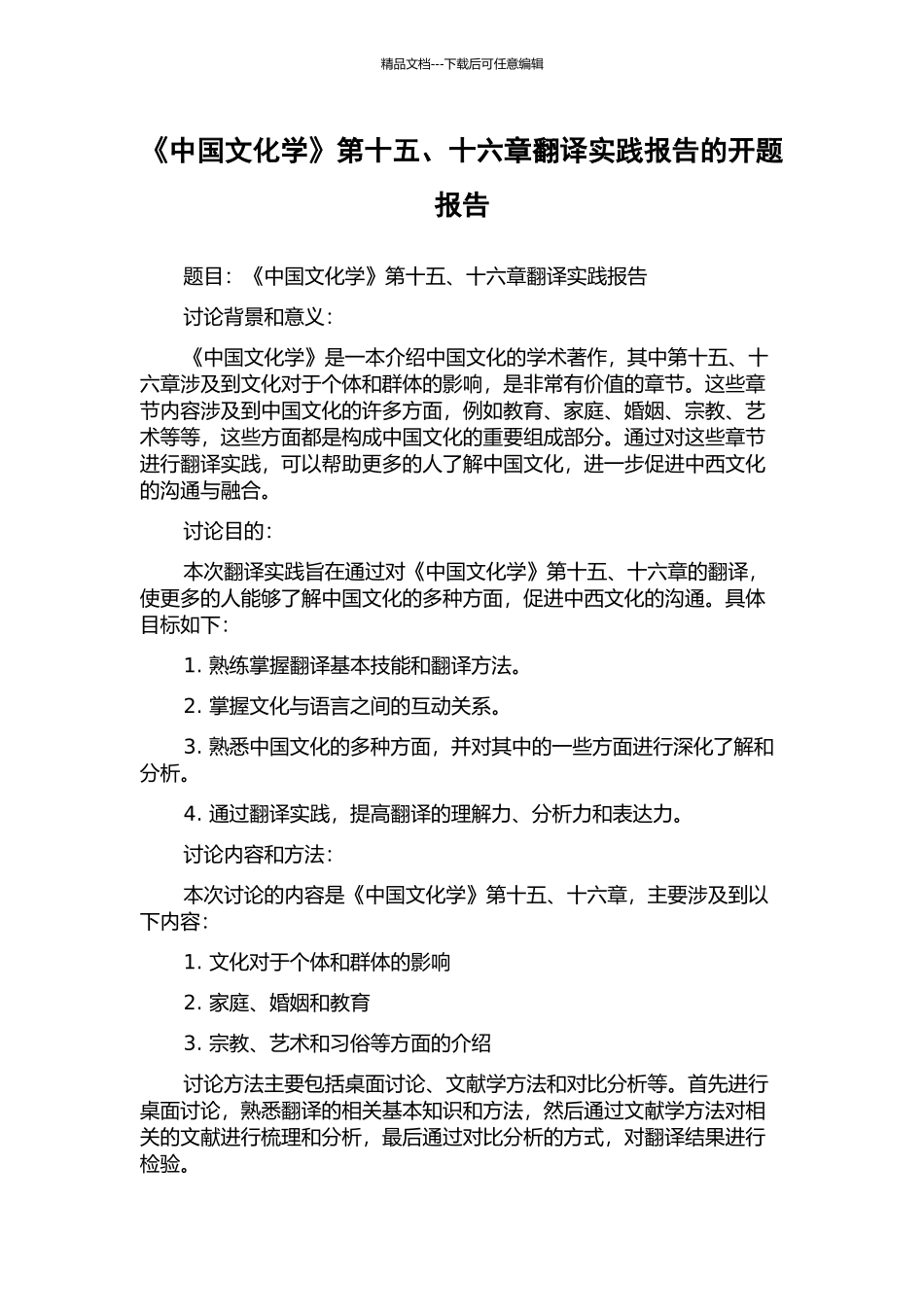 《中国文化学》第十五、十六章翻译实践报告的开题报告_第1页
