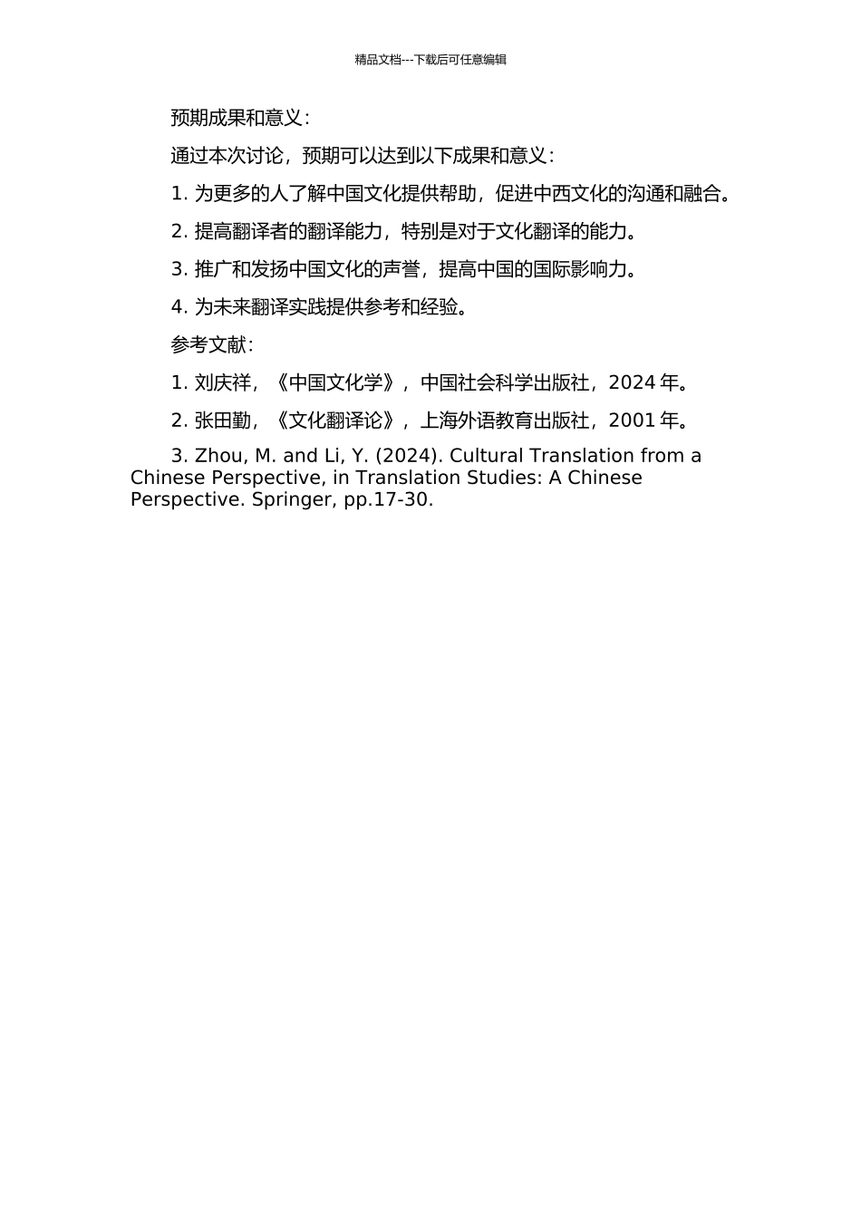 《中国文化学》第十五、十六章翻译实践报告的开题报告_第2页