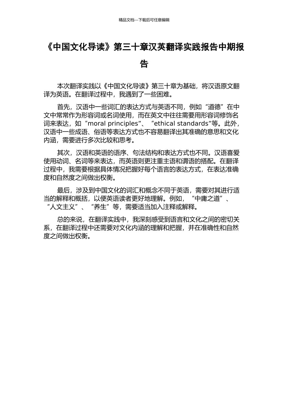 《中国文化导读》第三十章汉英翻译实践报告中期报告_第1页