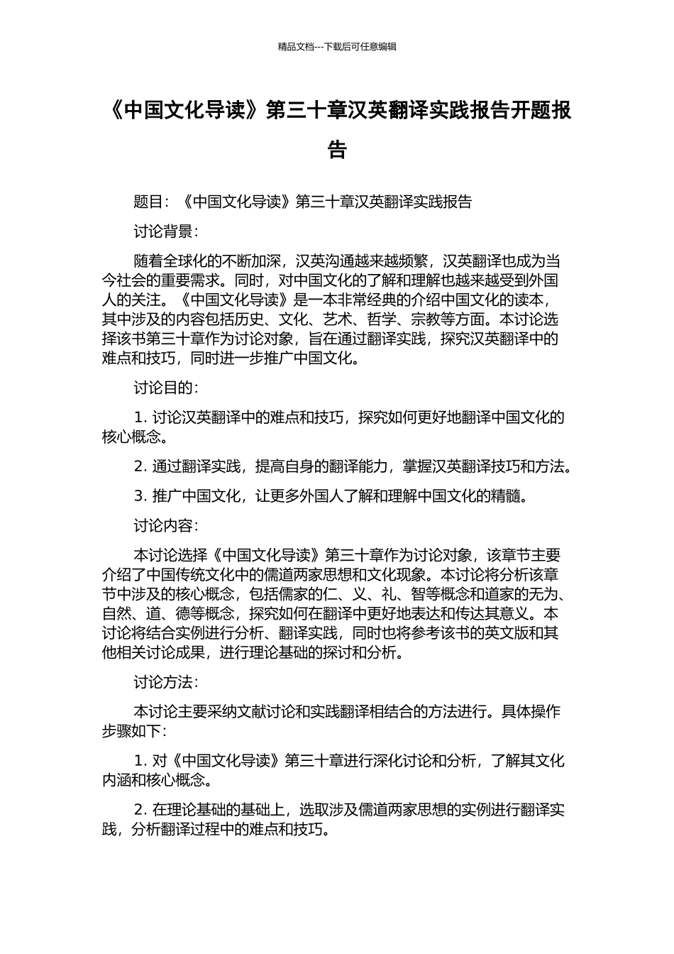 《中国文化导读》第三十章汉英翻译实践报告开题报告_第1页
