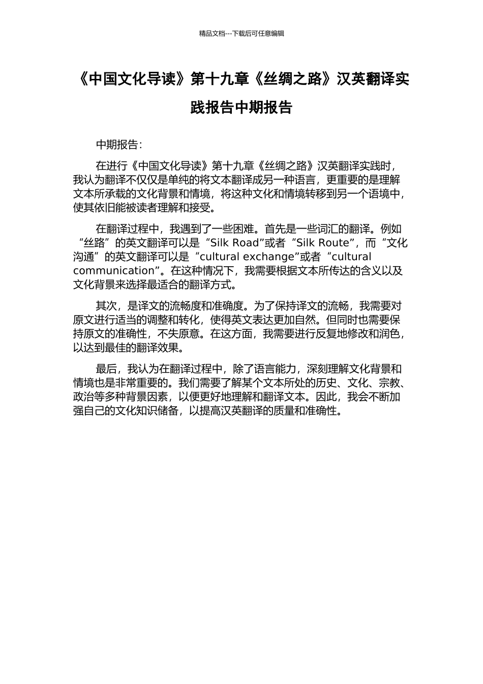 《中国文化导读》第十九章《丝绸之路》汉英翻译实践报告中期报告_第1页