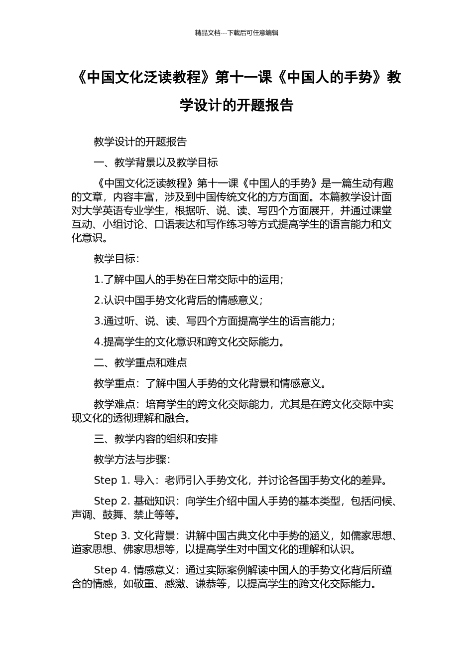 《中国文化泛读教程》第十一课《中国人的手势》教学设计的开题报告_第1页