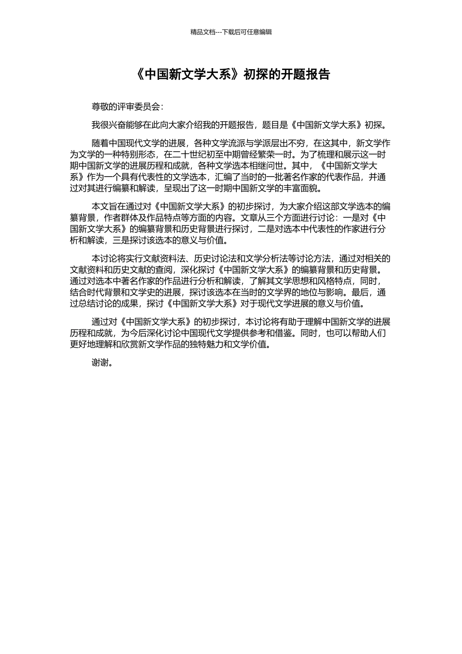 《中国新文学大系》初探的开题报告_第1页