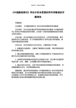 《中国新闻周刊》评论中民本思想的符号学解读的开题报告