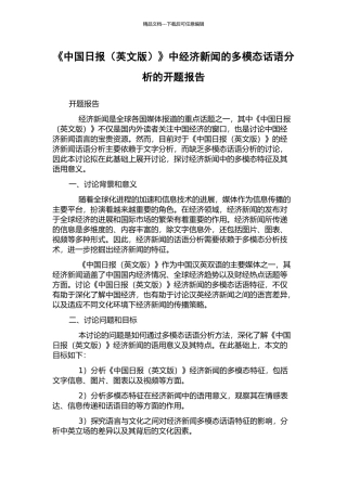 《中国日报》中经济新闻的多模态话语分析的开题报告