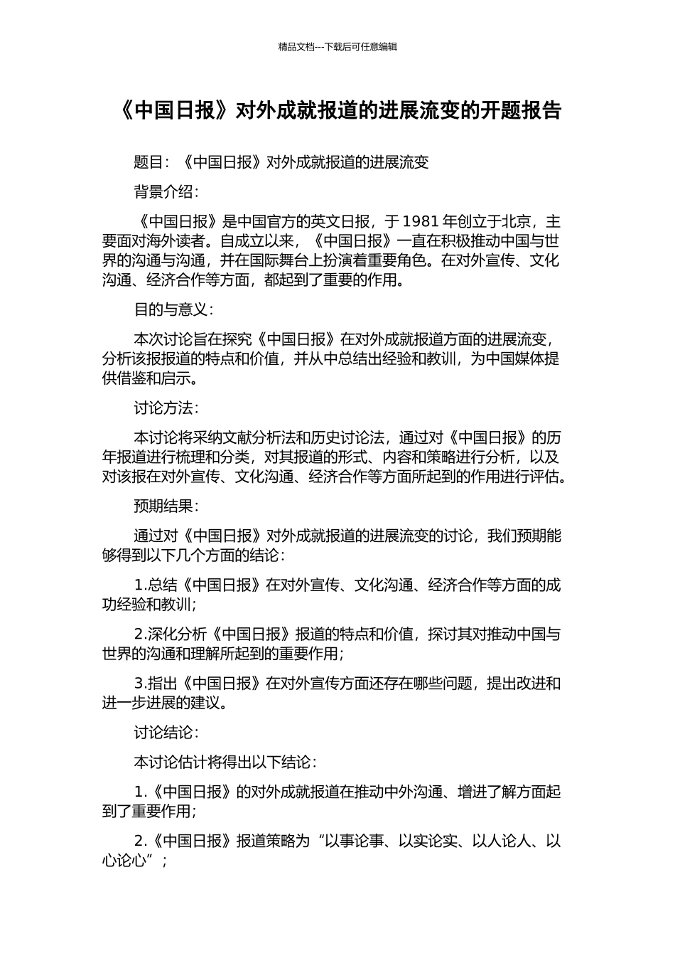 《中国日报》对外成就报道的发展流变的开题报告_第1页