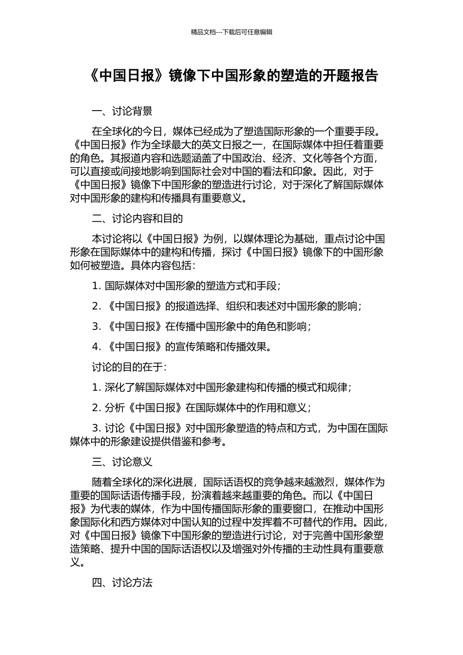 《中国日报》镜像下中国形象的塑造的开题报告_第1页